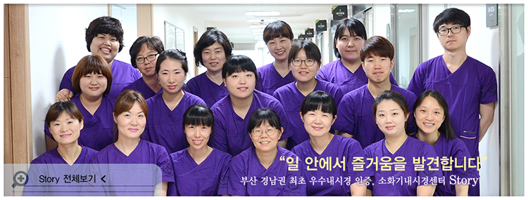부산 경남권 최초 우수내시경 인증, 소화기내시경센터 Story