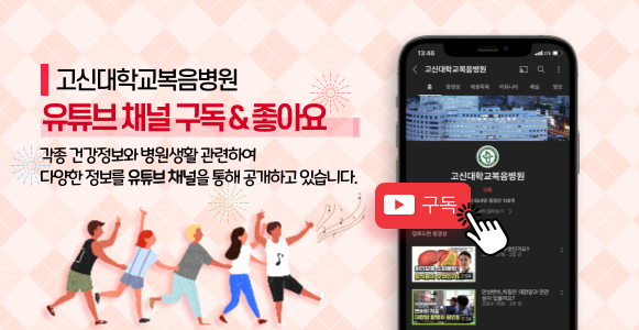 고신대복음병원 유튜브 채널 홍보